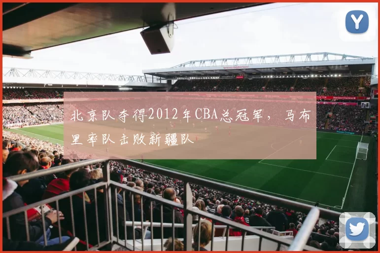 北京队夺得2012年CBA总冠军,马布里率队击败新疆队
