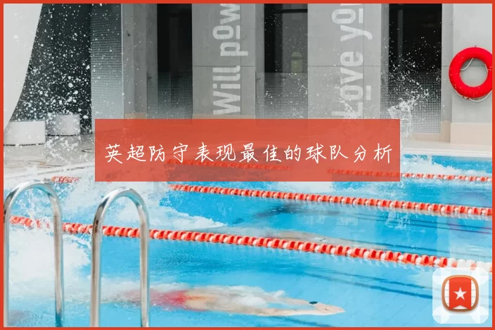 英超防守表现最佳的球队分析