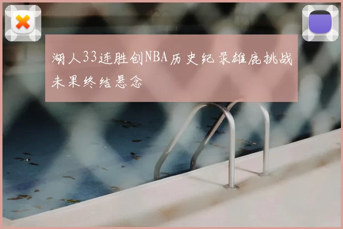 湖人33连胜创NBA历史纪录雄鹿挑战未果终结悬念