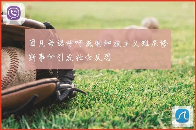 因凡蒂诺呼吁抵制种族主义维尼修斯事件引发社会反思