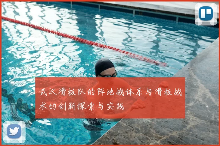 武汉滑板队的阵地战体系与滑板战术的创新探索与实践