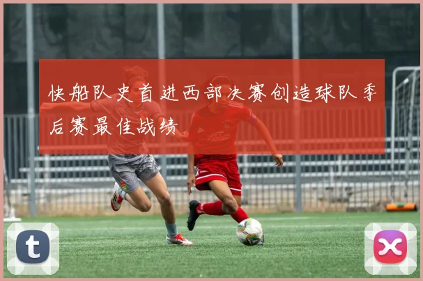 快船队史首进西部决赛创造球队季后赛最佳战绩