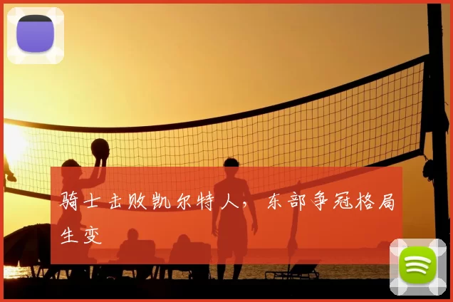 骑士击败凯尔特人，东部争冠格局生变