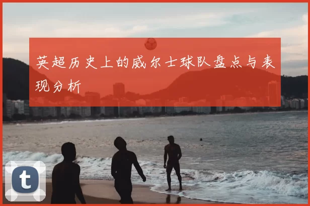 英超历史上的威尔士球队盘点与表现分析