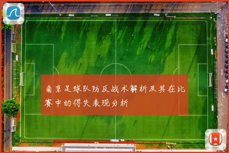 南京足球队防反战术解析及其在比赛中的得失表现分析