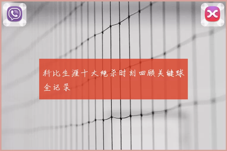 科比生涯十大绝杀时刻回顾关键球全记录