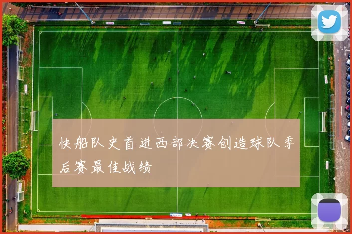 快船队史首进西部决赛创造球队季后赛最佳战绩