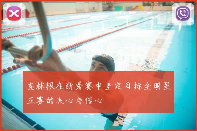 克林根在新秀赛中坚定目标全明星正赛的决心与信心