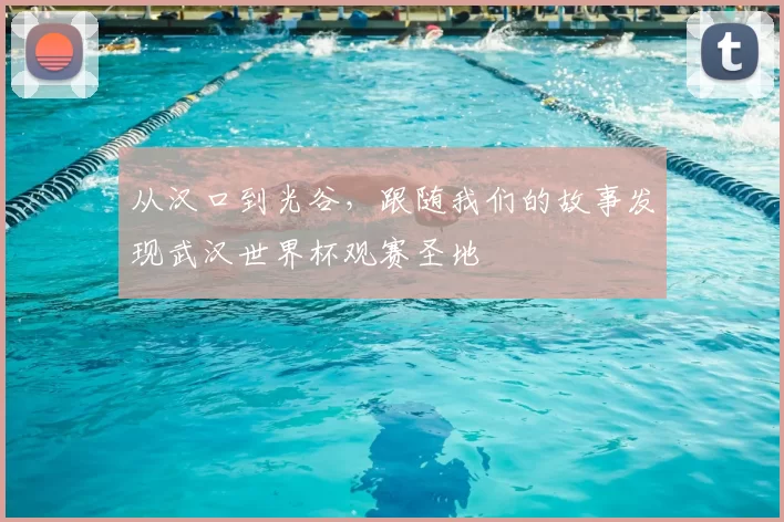从汉口到光谷，跟随我们的故事发现武汉世界杯观赛圣地