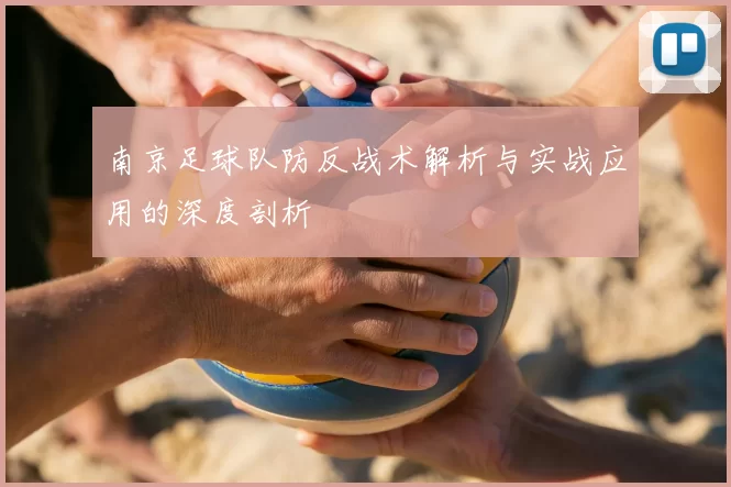 南京足球队防反战术解析与实战应用的深度剖析