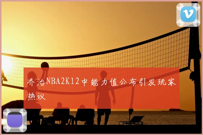 乔治NBA2K12中能力值公布引发玩家热议