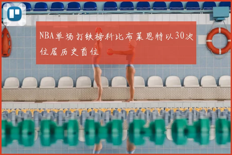 NBA单场打铁榜科比布莱恩特以30次位居历史首位