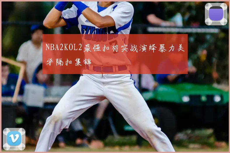 NBA2KOL2最强扣将实战演绎暴力美学隔扣集锦