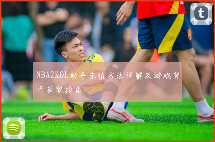 NBA2KOL助手充值方法详解及游戏货币获取指南