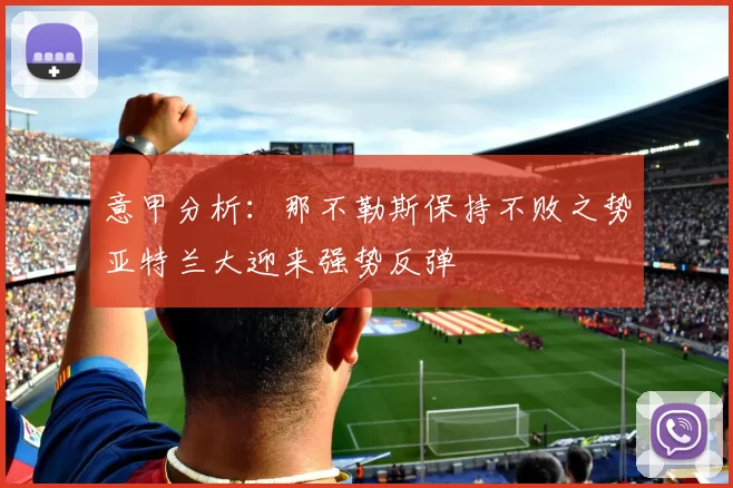意甲分析：那不勒斯保持不败之势亚特兰大迎来强势反弹