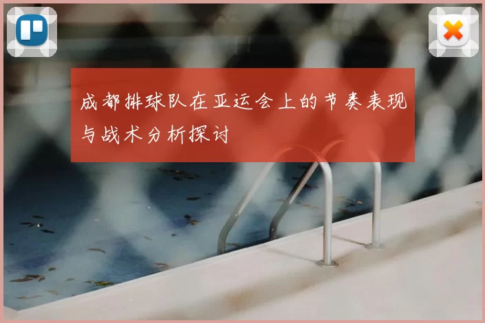 成都排球队在亚运会上的节奏表现与战术分析探讨