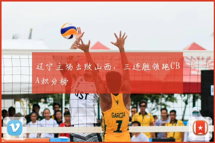 辽宁主场击败山西,三连胜领跑CBA积分榜