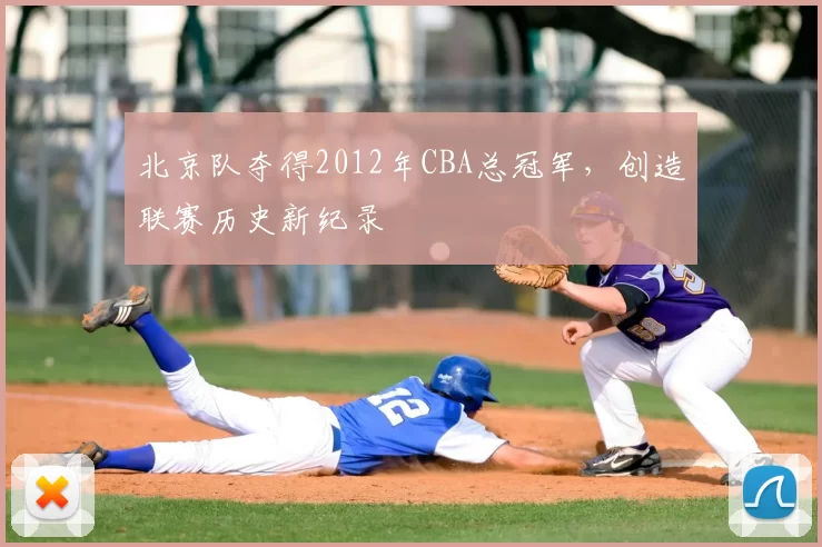 北京队夺得2012年CBA总冠军,创造联赛历史新纪录
