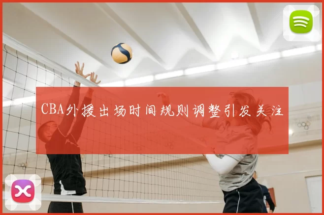 CBA外援出场时间规则调整引发关注
