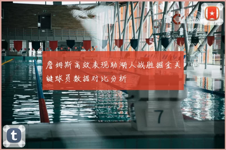 詹姆斯高效表现助湖人战胜掘金关键球员数据对比分析