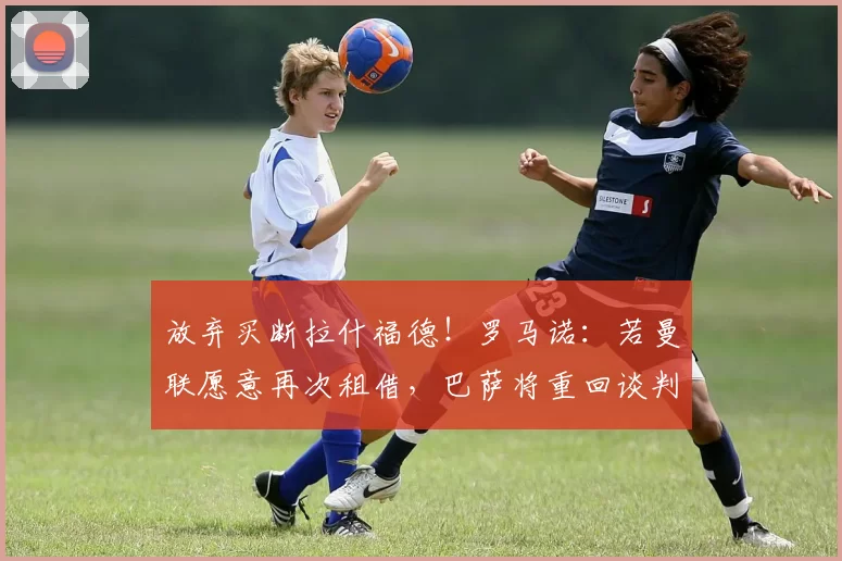 放弃买断拉什福德!罗马诺:若曼联愿意再次租借,巴萨将重回谈判桌;鲁尼:拉什福德离开曼联真遗憾,他是唯一有机会打破我记录的球员
