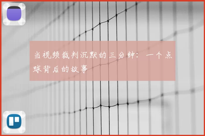 当视频裁判沉默的三分钟：一个点球背后的故事