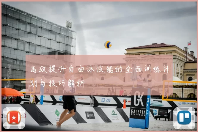 高效提升自由泳技能的全面训练计划与技巧解析