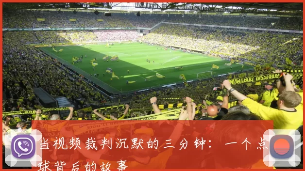 当视频裁判沉默的三分钟：一个点球背后的故事