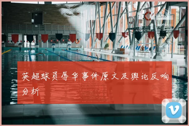 英超球员辱华事件原文及舆论反响分析
