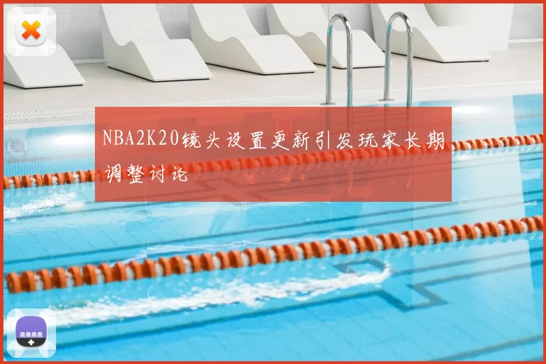 NBA2K20镜头设置更新引发玩家长期调整讨论