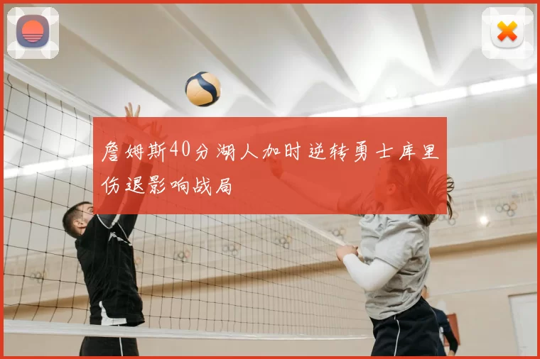 詹姆斯40分湖人加时逆转勇士库里伤退影响战局