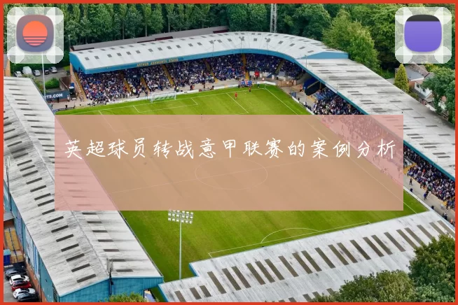 英超球员转战意甲联赛的案例分析