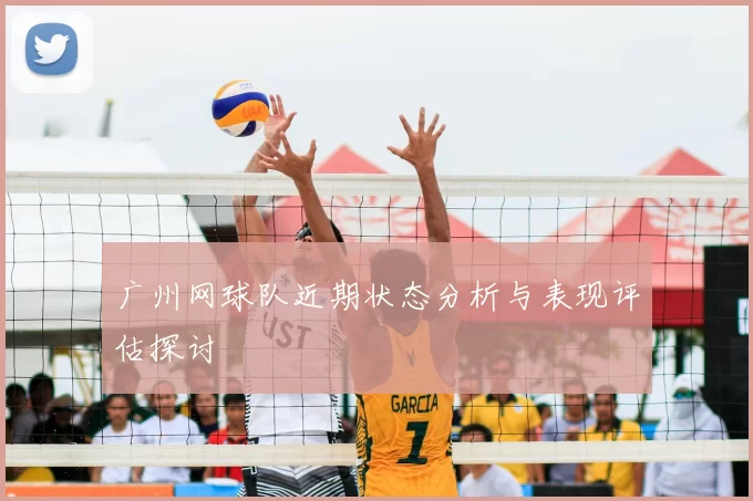 广州网球队近期状态分析与表现评估探讨