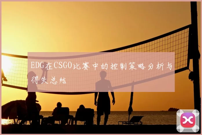 EDG在CSGO比赛中的控制策略分析与得失总结
