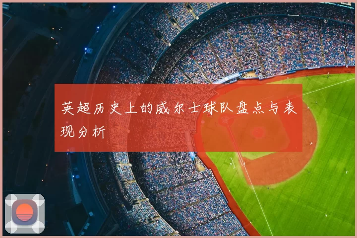 英超历史上的威尔士球队盘点与表现分析