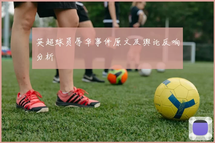 英超球员辱华事件原文及舆论反响分析
