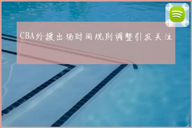 CBA外援出场时间规则调整引发关注