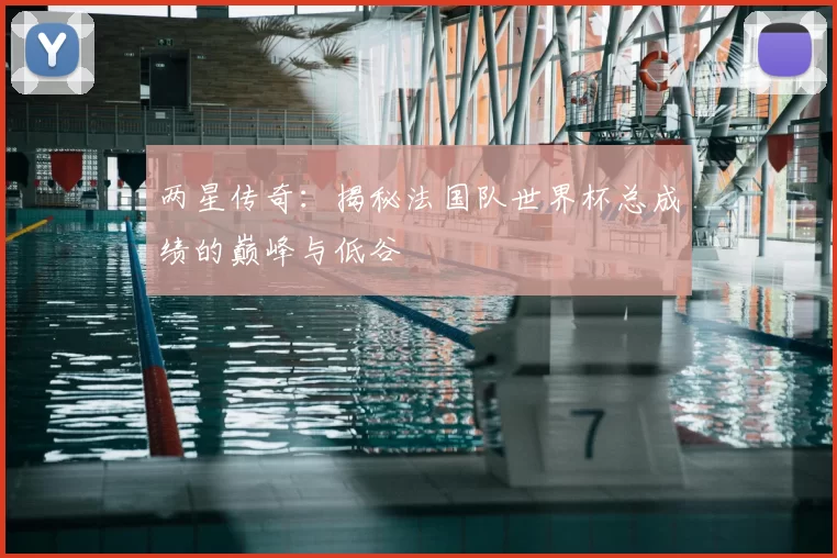 两星传奇：揭秘法国队世界杯总成绩的巅峰与低谷