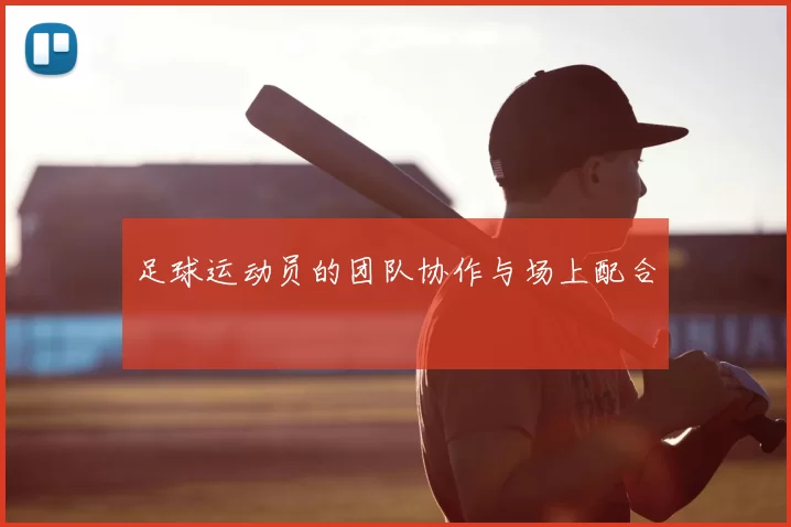 足球运动员的团队协作与场上配合
