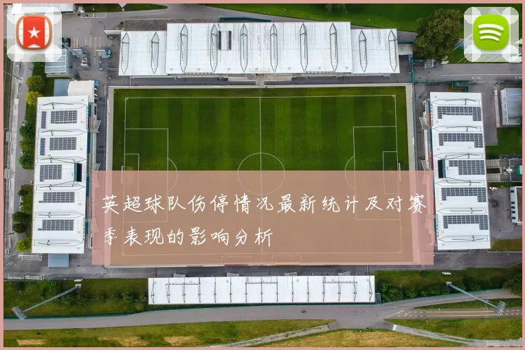 英超球队伤停情况最新统计及对赛季表现的影响分析