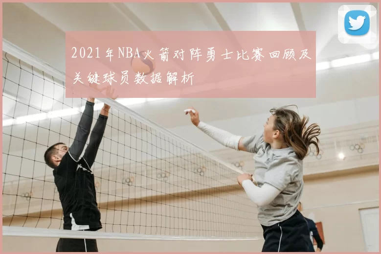 2021年NBA火箭对阵勇士比赛回顾及关键球员数据解析