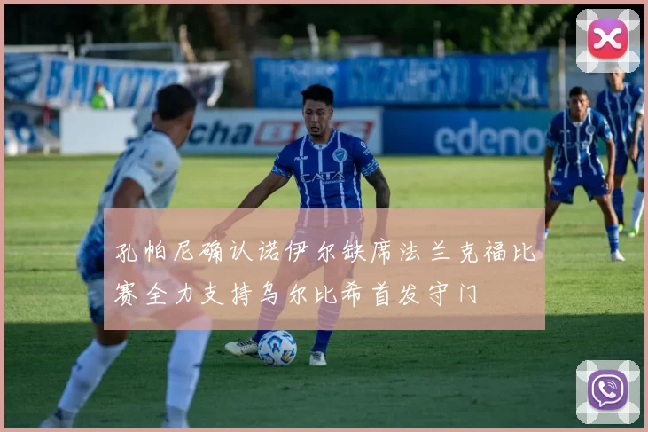 孔帕尼确认诺伊尔缺席法兰克福比赛全力支持乌尔比希首发守门