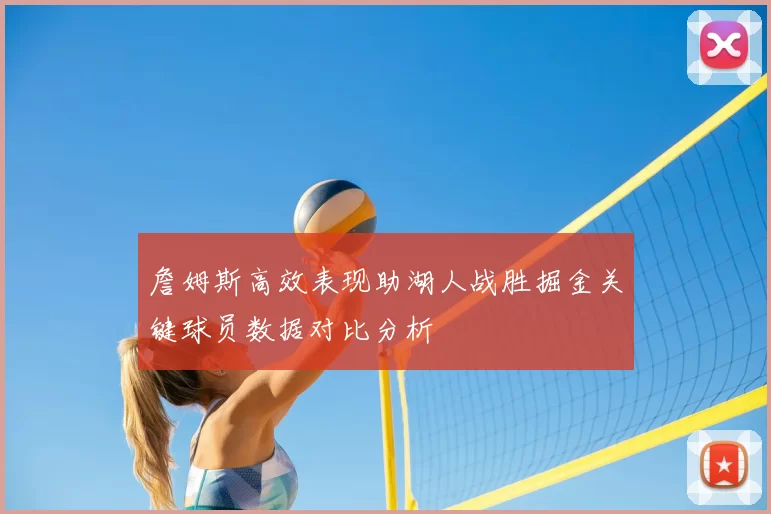 詹姆斯高效表现助湖人战胜掘金关键球员数据对比分析