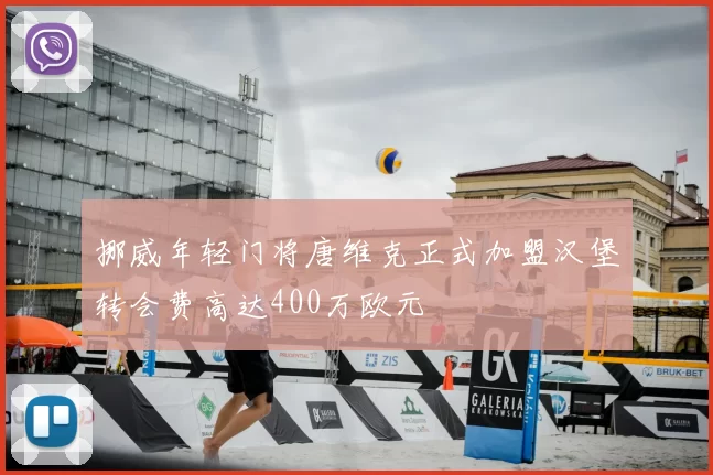 挪威年轻门将唐维克正式加盟汉堡转会费高达400万欧元