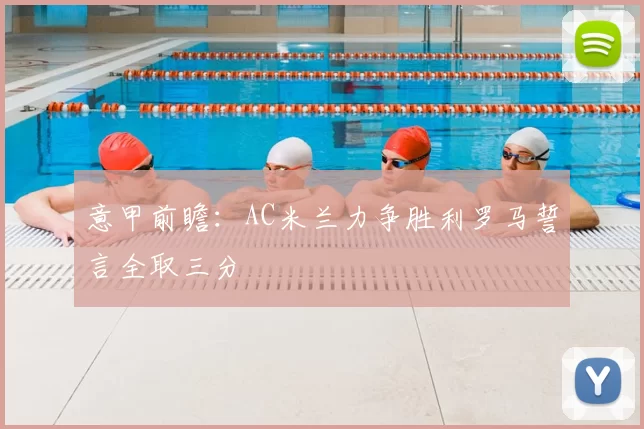 意甲前瞻:AC米兰力争胜利罗马誓言全取三分