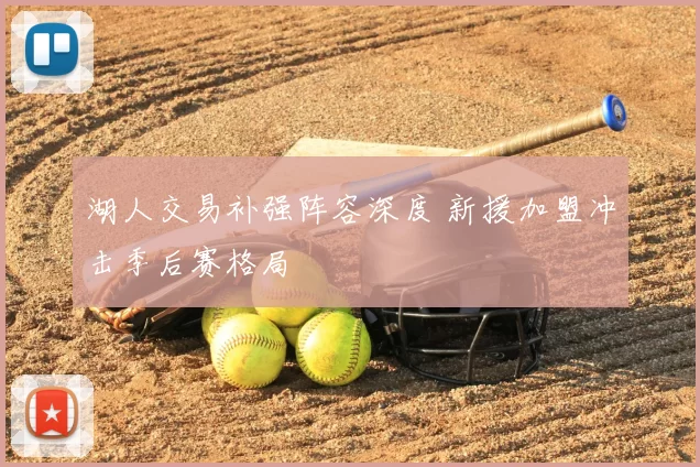 湖人交易补强阵容深度 新援加盟冲击季后赛格局