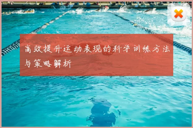 高效提升运动表现的科学训练方法与策略解析