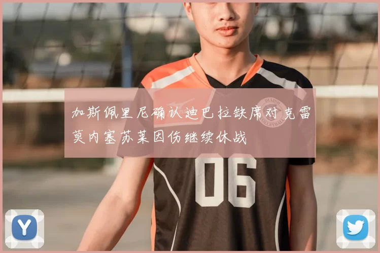 加斯佩里尼确认迪巴拉缺席对克雷莫内塞苏莱因伤继续休战