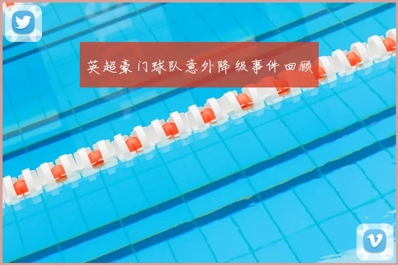 英超豪门球队意外降级事件回顾