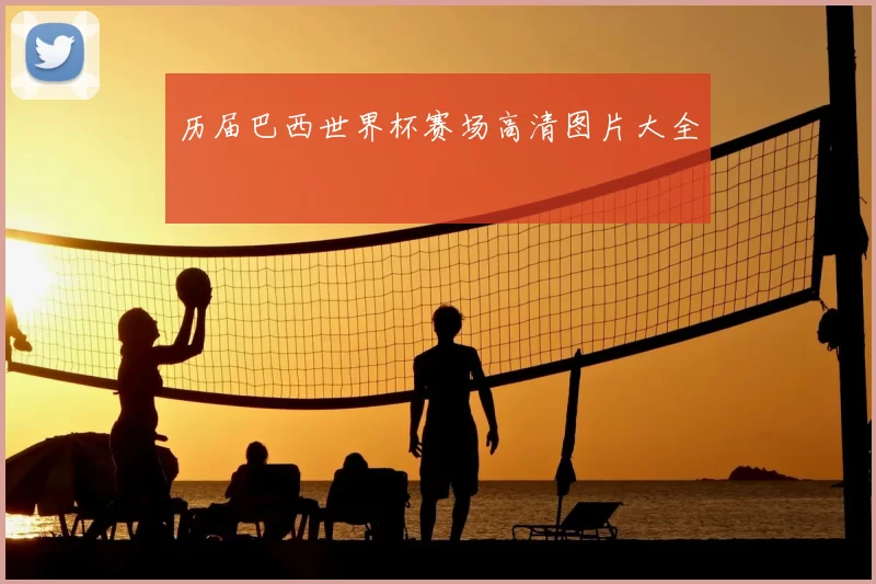 历届巴西世界杯赛场高清图片大全